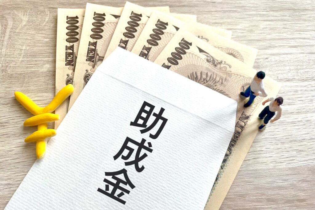 補助金や助成金情報